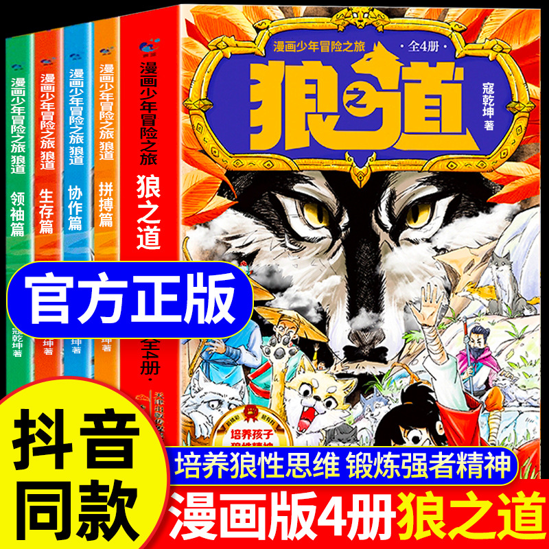 [Douyin과 같은 스타일] 만화 소년 모험 늑대의 길 (4권) (한정 39.8 저가 주문은 배송되지 않습니다)