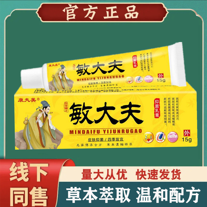 康夫美敏大夫抑菌乳膏草本萃取用于抗过敏蚊虫叮咬天然护肤软膏|undefined