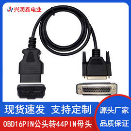 OBD2连接线转接线16PIN公头转HDB44PIN母端汽车诊断延长线检测线