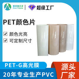 PET卷材高光家具膜厂家供应gag塑料片家具橱柜面板贴合petg片材