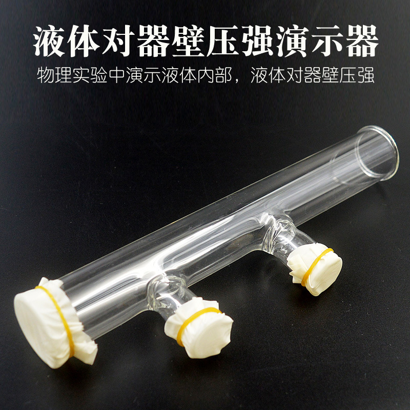 液体对器壁压强演示器 液体内部压强 玻璃材质 物理实验器材 仪器