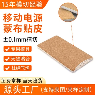 移动电源外壳贴皮热压贴后盖软木麦加工蒙布包布电子产品塑料壳