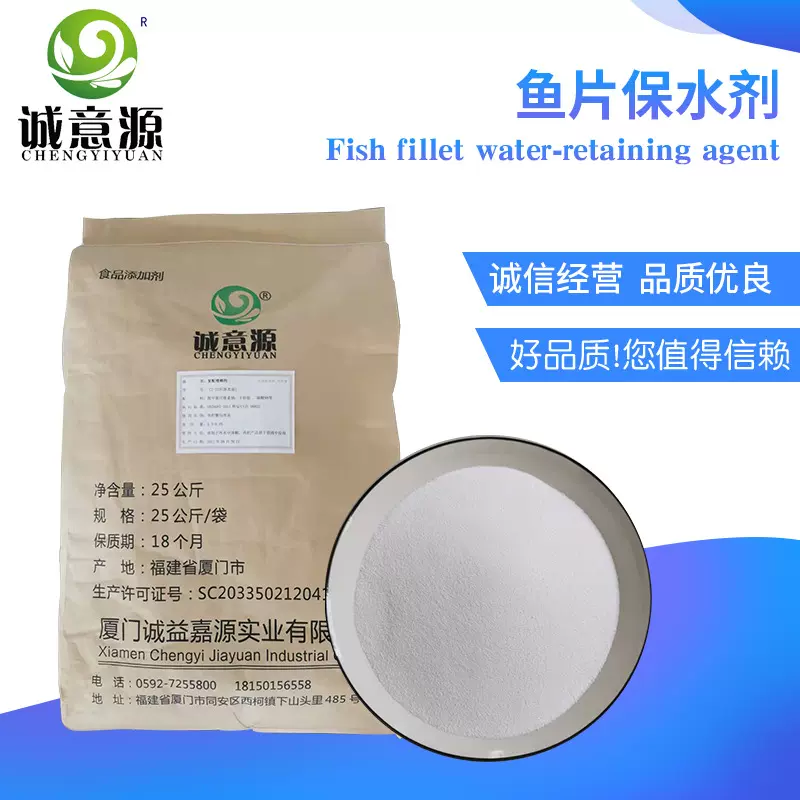 冷冻鱼片保水剂 厂家批发复配水分保持剂保水改良剂
