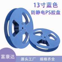 13寸防静电卷盘载带圆盘常用规格可选 13/15寸结实耐蓝色胶盘