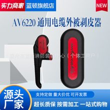 意大利进口AV6220电缆外护套剥除器电缆外被剥离器剥皮器INT