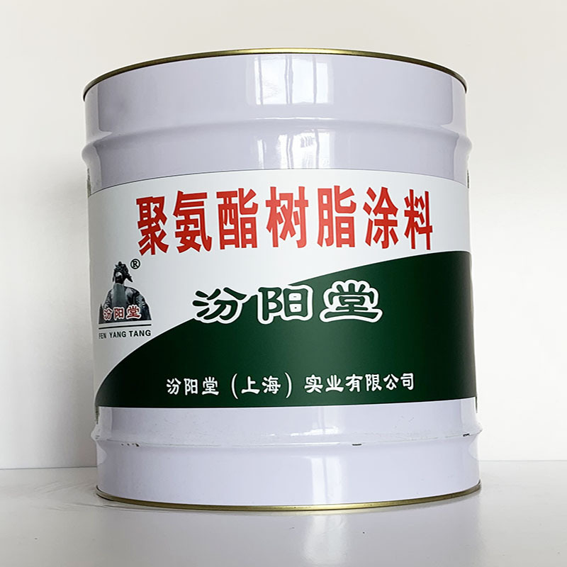 聚氨酯树脂涂料、汾阳堂直供、聚氨酯树脂涂料、专业厂商