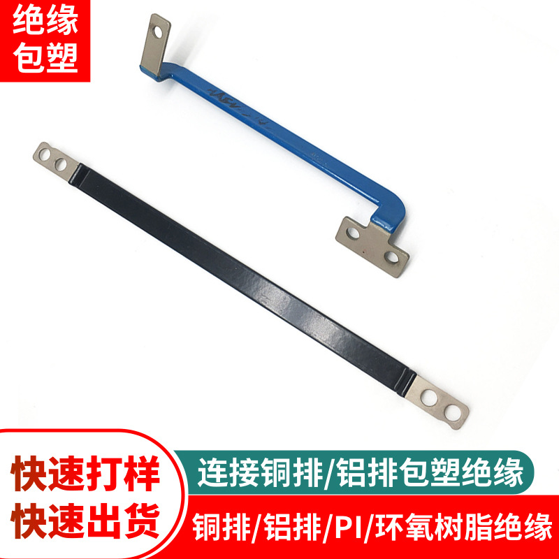 广东厂家绝缘连接母排铜排浸塑加工五金表面尼龙包塑pvc浸塑加工