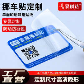 二维码挪车贴不干胶标签定做 撕除无胶不留痕移车静电膜贴纸定制
