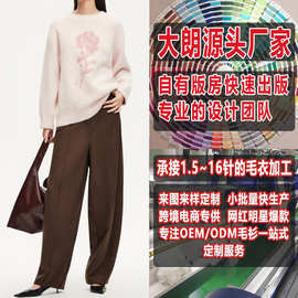 大朗毛织针织衫加工定制女款圆领宽松舒适绣花毛衣看图打版小批量