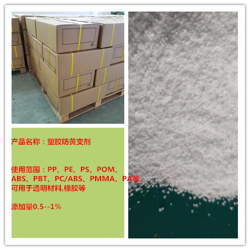 塑胶防黄变剂   PP\PE]ABS\PS耐黄变剂  塑料防变色剂  厂家