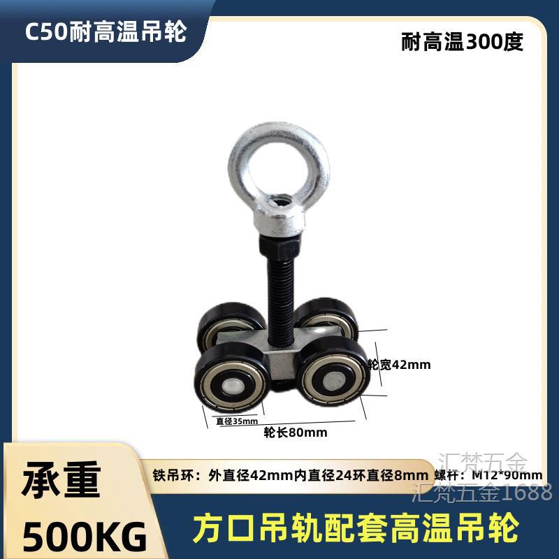包邮重型耐高温300度吊轮烤箱房轨道滑轮流水线吊滑轨承重500kg
