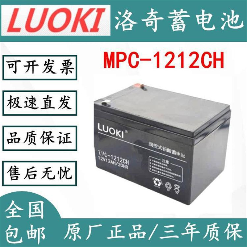 洛奇MPC-127CH阀控式密封铅酸蓄电池12V7AH/20HR