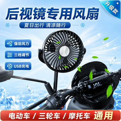 New electric vehicle rearview mirror fan, USB fan with three-speed high wind power, a car fan specifically for riders