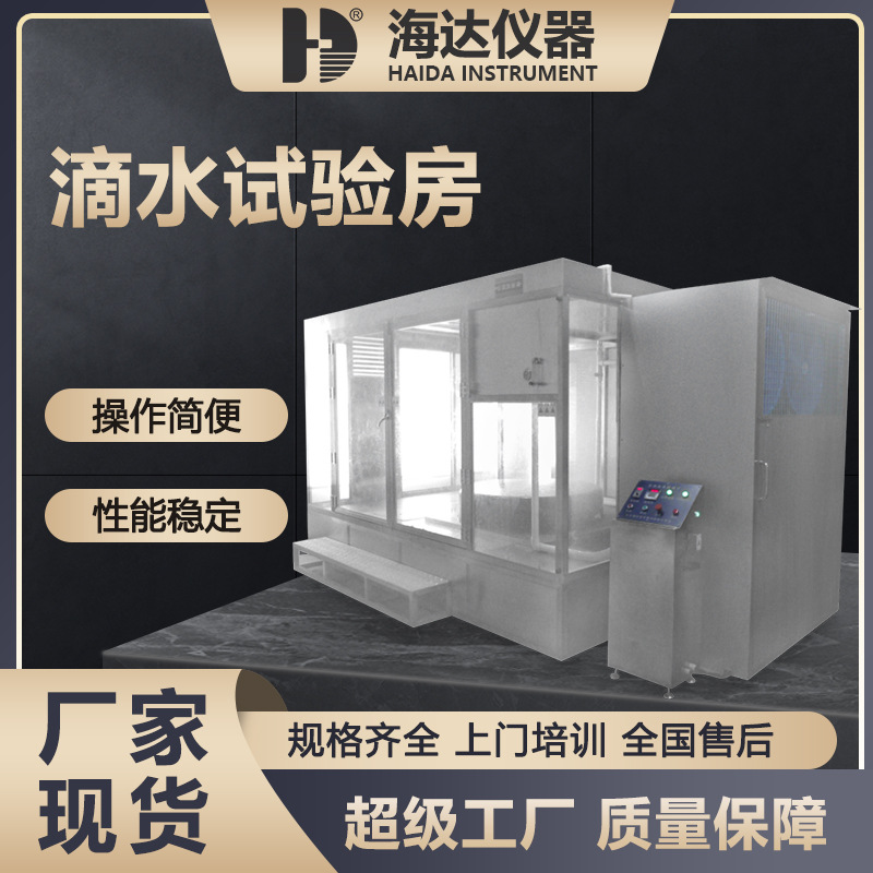 海达厂家整车淋雨实验房模拟自然环境滴水试验装置大型滴水试验房