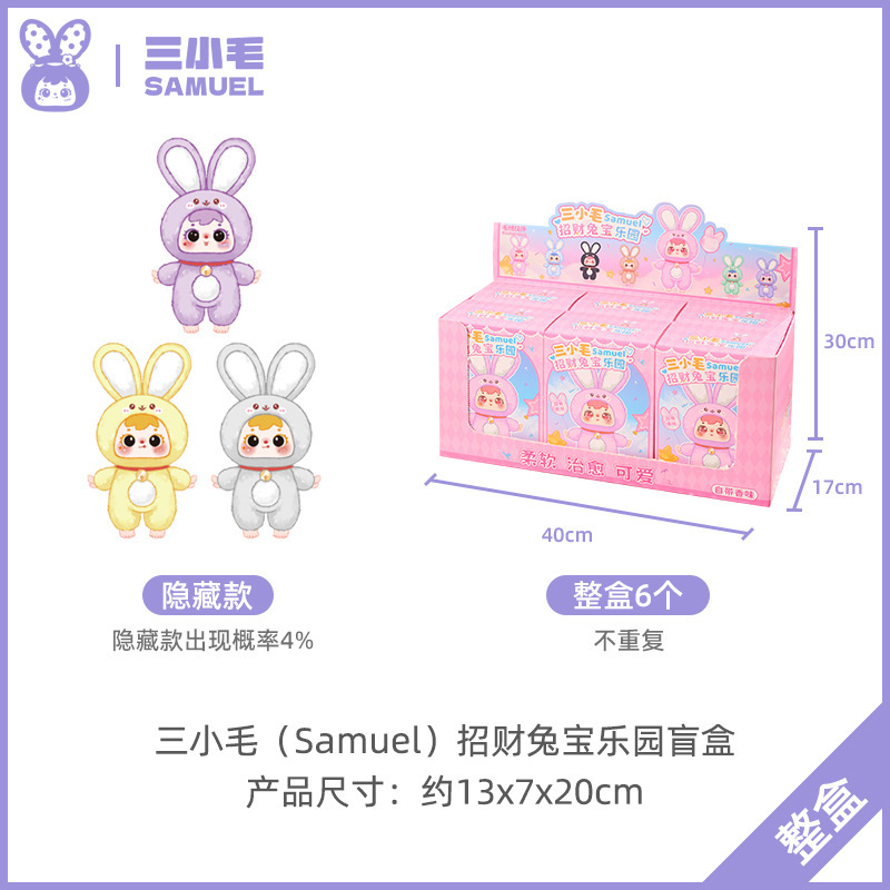 三小毛MINI招财兔宝乐园毛绒盲盒可爱玩偶玩具送女孩生日礼物|undefined