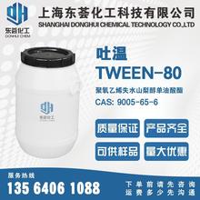 工业级吐温T-80，吐温80，Tween-80，乳化剂T-80，CAS#9005-65-6