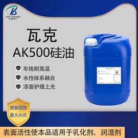 代理瓦克AK500硅油缝纫线纺织线塑胶爽滑剂纺织助剂有机硅