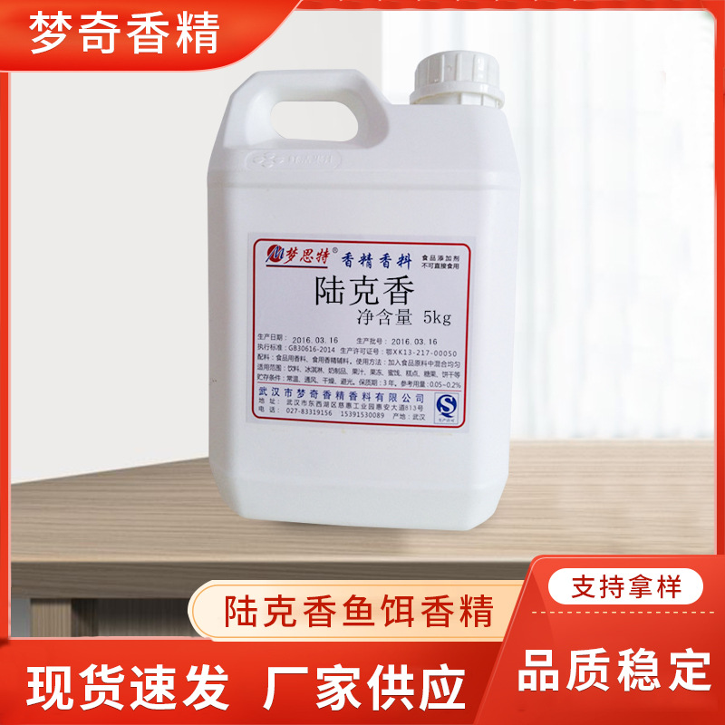 厂家直销陆克香鱼饵香精    钓鱼小药香精   鱼饵配料增香剂
