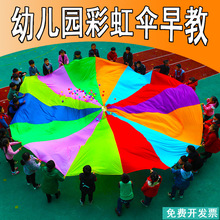 彩虹伞幼儿园彩虹伞早教户外儿童游戏感统训练体智能教具器材