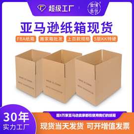 搬家纸箱超硬牛皮纸亚马逊fba箱子五层瓦楞物流快递现货包装箱