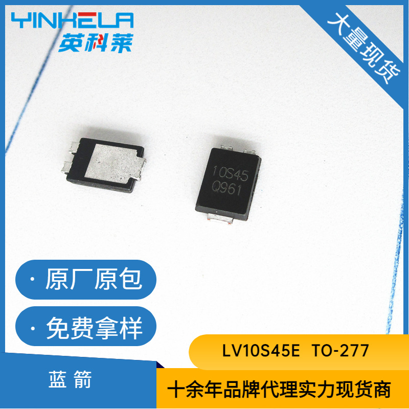 LV10S45E   贴片  TO-277   蓝箭  肖特基二极管   原装全新