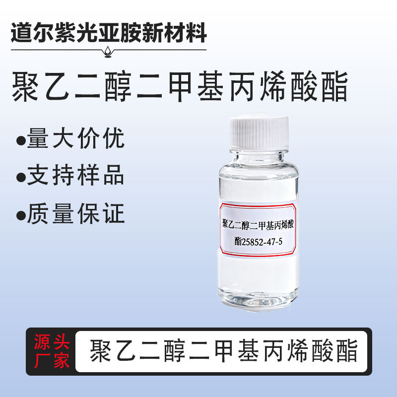 聚乙二醇二甲基丙烯酸酯 分子量多型号  25852-47-5 1kg 25kg