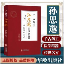 彩色图解千古药王孙思邈医学精髓国医传世名方中医大全经典初学爱