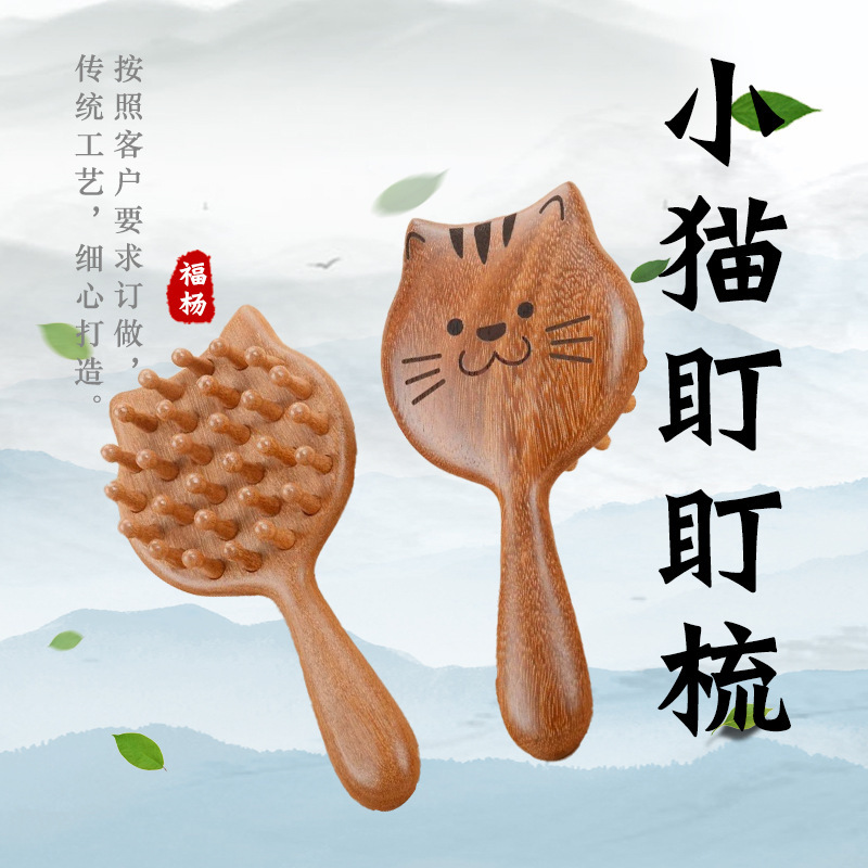 檀木小猫钉钉梳 头部经络疏通按摩养发梳子粗齿木质按压按摩梳|undefined