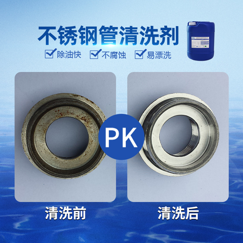 不锈钢管清洗剂 工业五金零部件水基不锈钢清洗剂 金属水基清洗剂