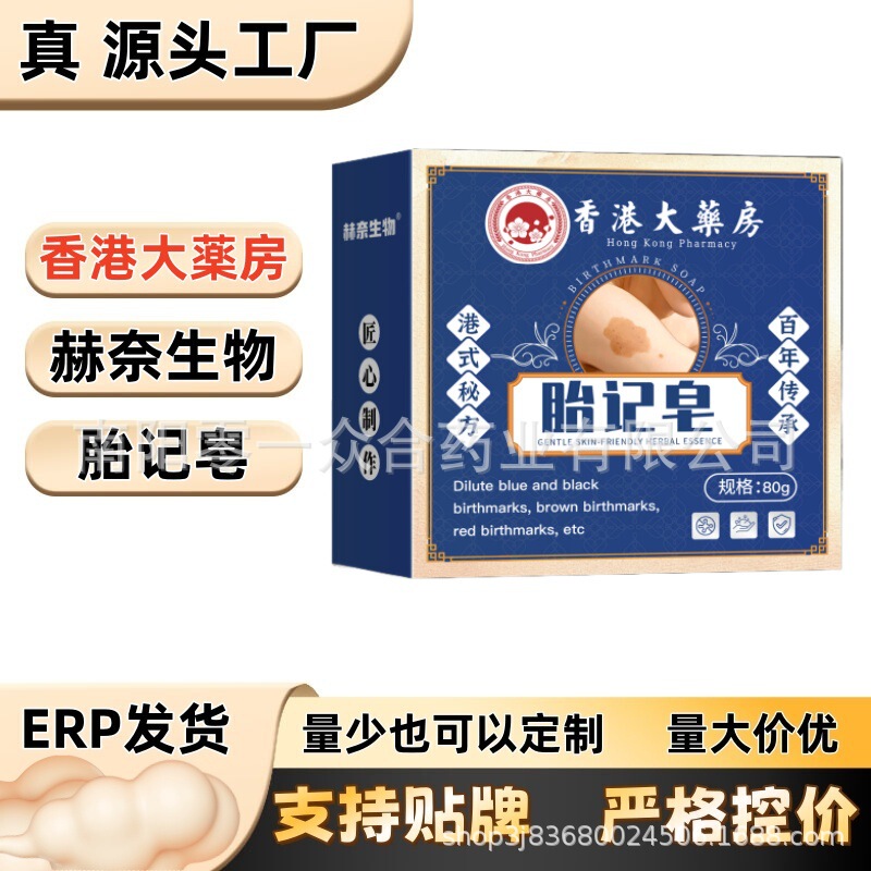 香港大药房胎记皂【全网批发可包款】赫奈生物抖音天猫多多热销款|undefined