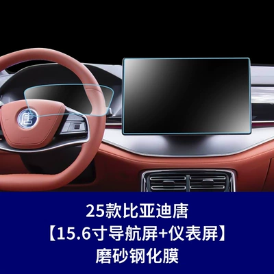 Byd Tang Dynasty Tang L: Car interior film - 21-25-tang-156inch-navigation-screen-instrument-screen-frosted-tempered-film