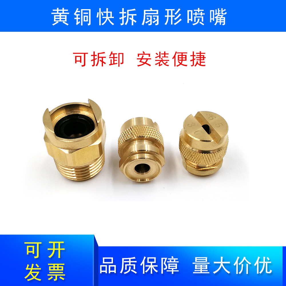 黄铜快拆扇形喷嘴可拆卸安装便捷清洗冷却加湿喷头4分外螺纹喷嘴