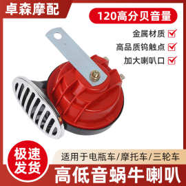 温州摩托车蜗牛喇叭12V鸣笛空气防水高音亚马逊300DB跨境东南亚