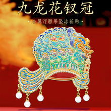 宋朝龙凤花钗冠金属冰箱贴北京南京西安大英博物馆文创纪念品