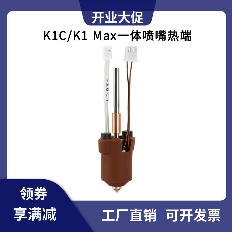 创想3D打印机K1C/K1 MAX一体喷嘴热端挤出头套件打印头高温打印