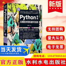 Python编程从数据分析到机器学习实践（微课视频版）