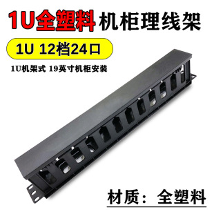 1U Plastic Cable Management Rack 12-Speed 24-Port Rack Horizontal Cable Manager Cabinet Distribution Frame Network Cable Telephone Line Cable Management Slot