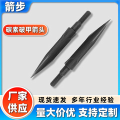 碳素破甲箭头户外箭头柳叶箭头碳箭箭支箭头弓箭箭支配件箭头