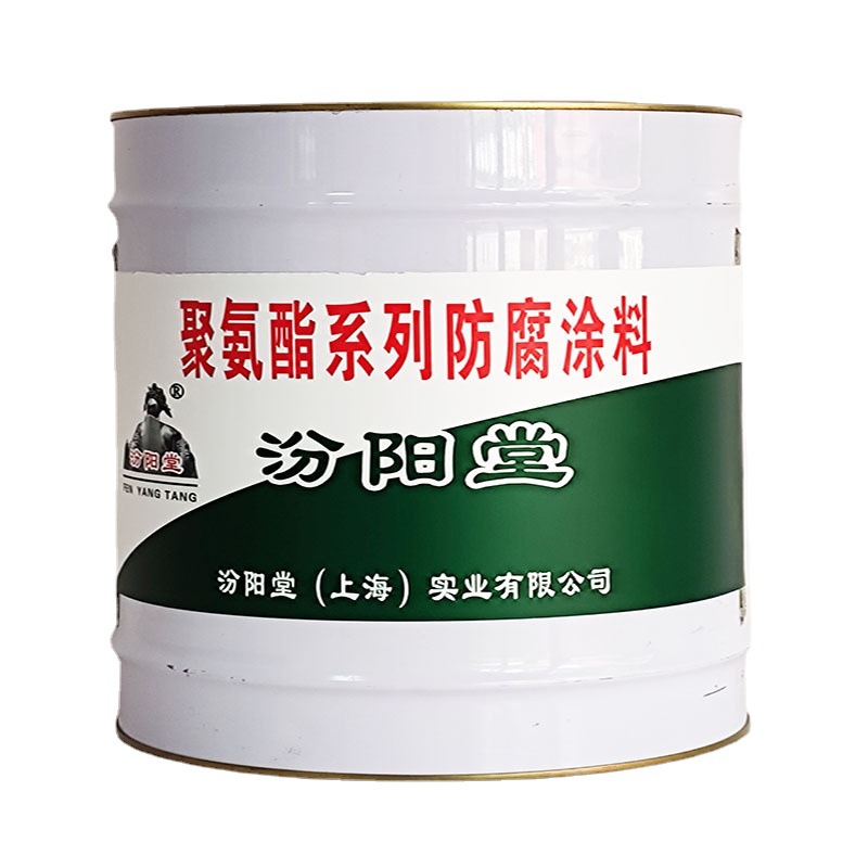 聚氨酯系列防腐涂料，汾阳堂，聚氨酯涂料，生活污水粘结性能好！