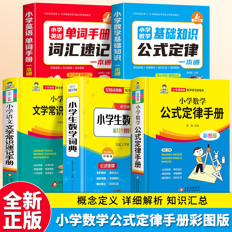 现货小学数学公式定律书籍手册小学生通用数学定义大全语文手册书