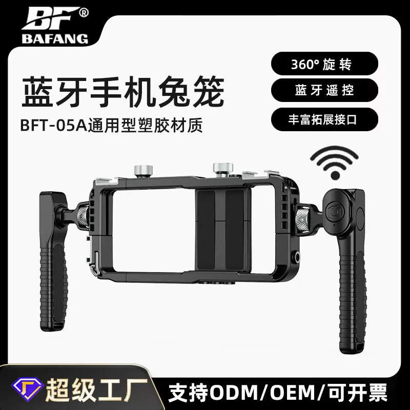 新款蓝牙手机兔笼塑胶喷油摄影拍照拓展支架通用型直播手持稳定器