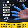 一次性防静电手指套蓝色白色丁腈指套无卤指套防滑工业作业指套