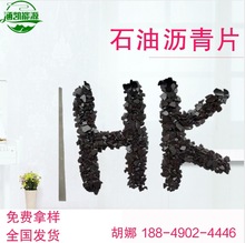 HN涵凯石油沥青片 强度大 石油脱脂沥 青片 好溶解调沥青漆烧火油