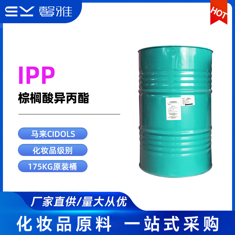 马来西亚KLK ipp 润肤保湿油脂 化妆品润肤剂 棕榈酸异丙酯 IPP