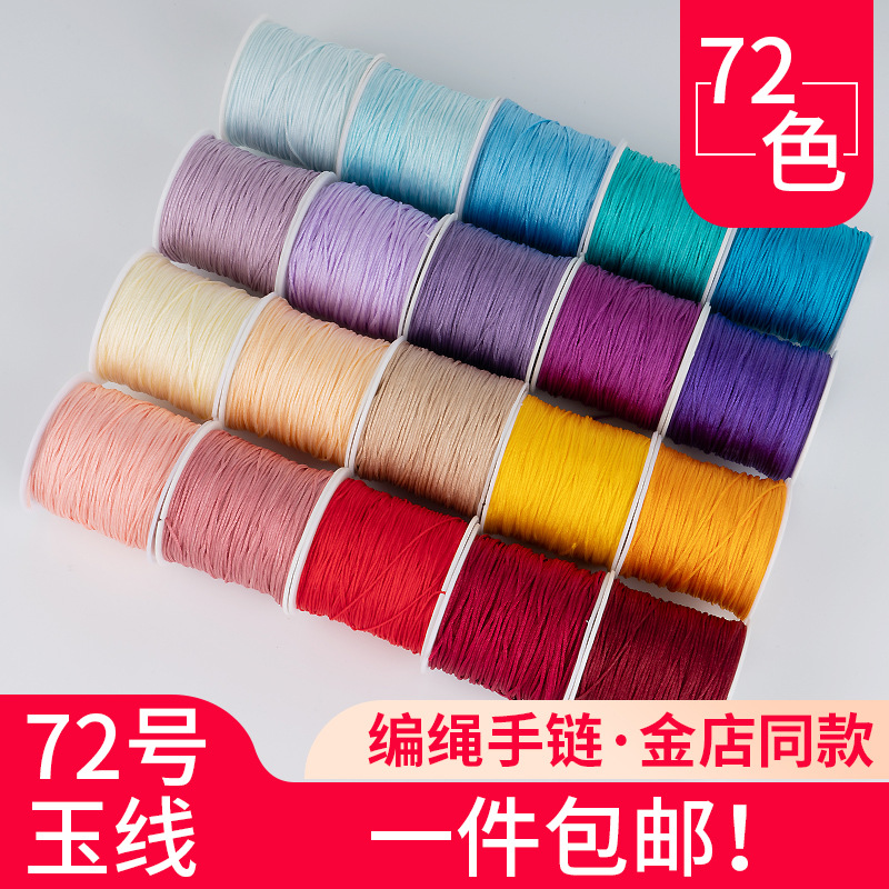 72号玉线 编绳编织吊坠项链绳子编手链专用绳手工diy红绳手绳材料