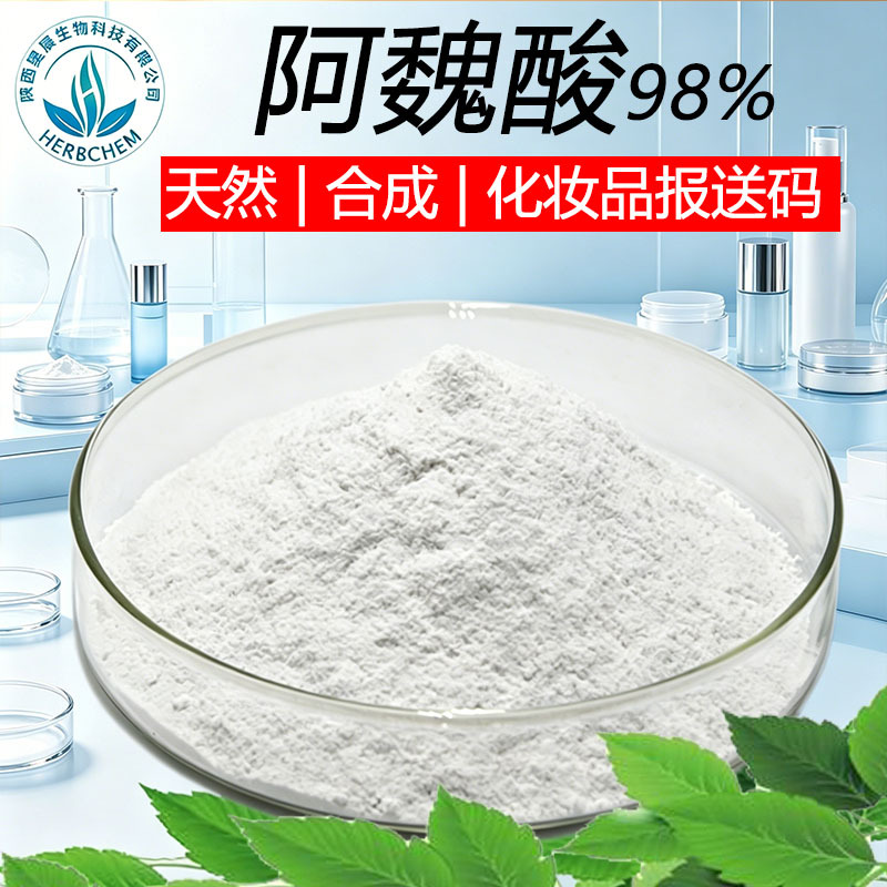 阿魏酸98% 米糠提取物CAS：1135-24-6化妆品原料水溶食品级阿魏酸