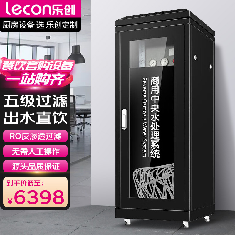 乐创 lecon中央净水系统全自动一体化净水商用纯水机 LC-J-18284