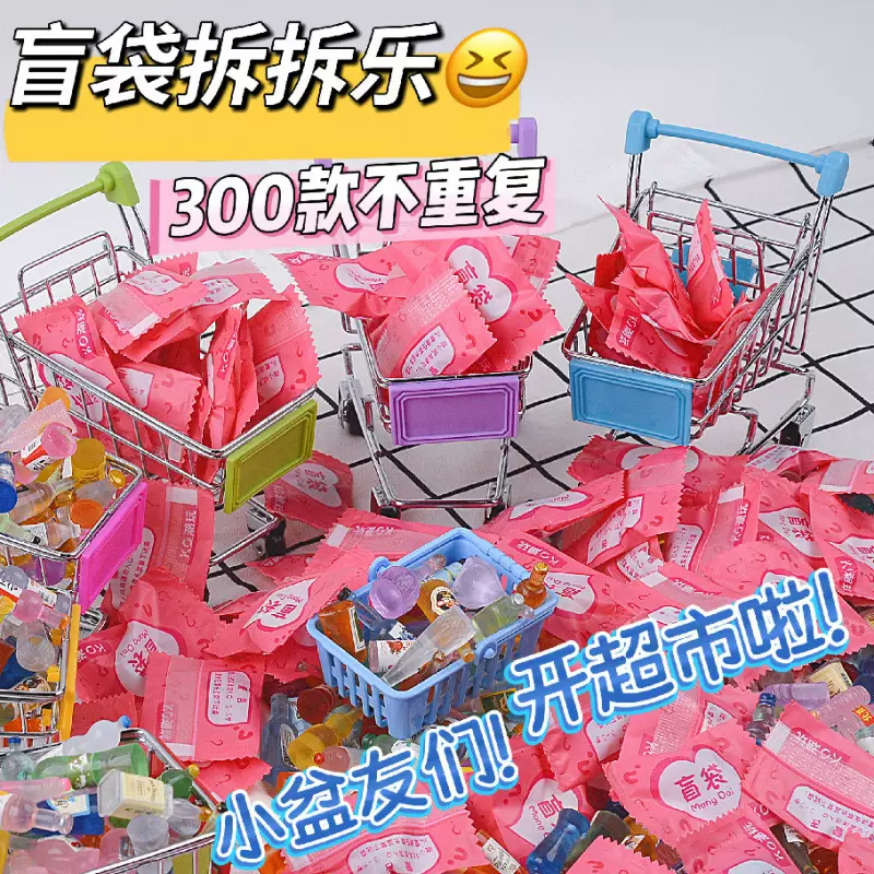 网红盲袋微缩食玩迷你盲盒diy仿真超市便利店饮料酒瓶奖品小学生