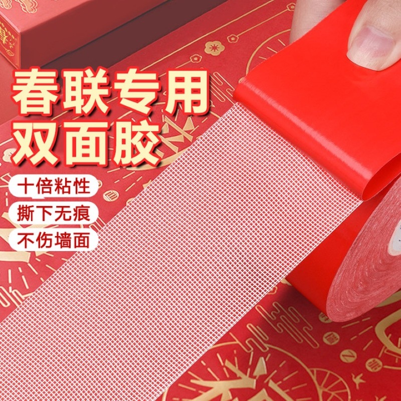 新年布基胶带无痕贴对联春联专用不留痕粘胶福字高粘度网格双面胶