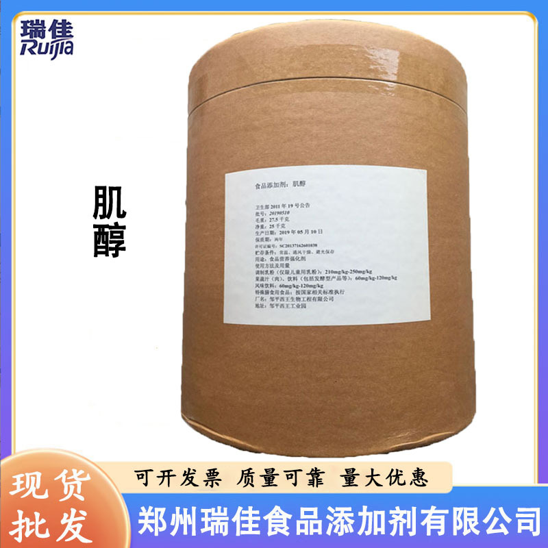 现货供应肌醇（山东西王肌醇 环已六醇 肌糖 纤维醇 食品级）